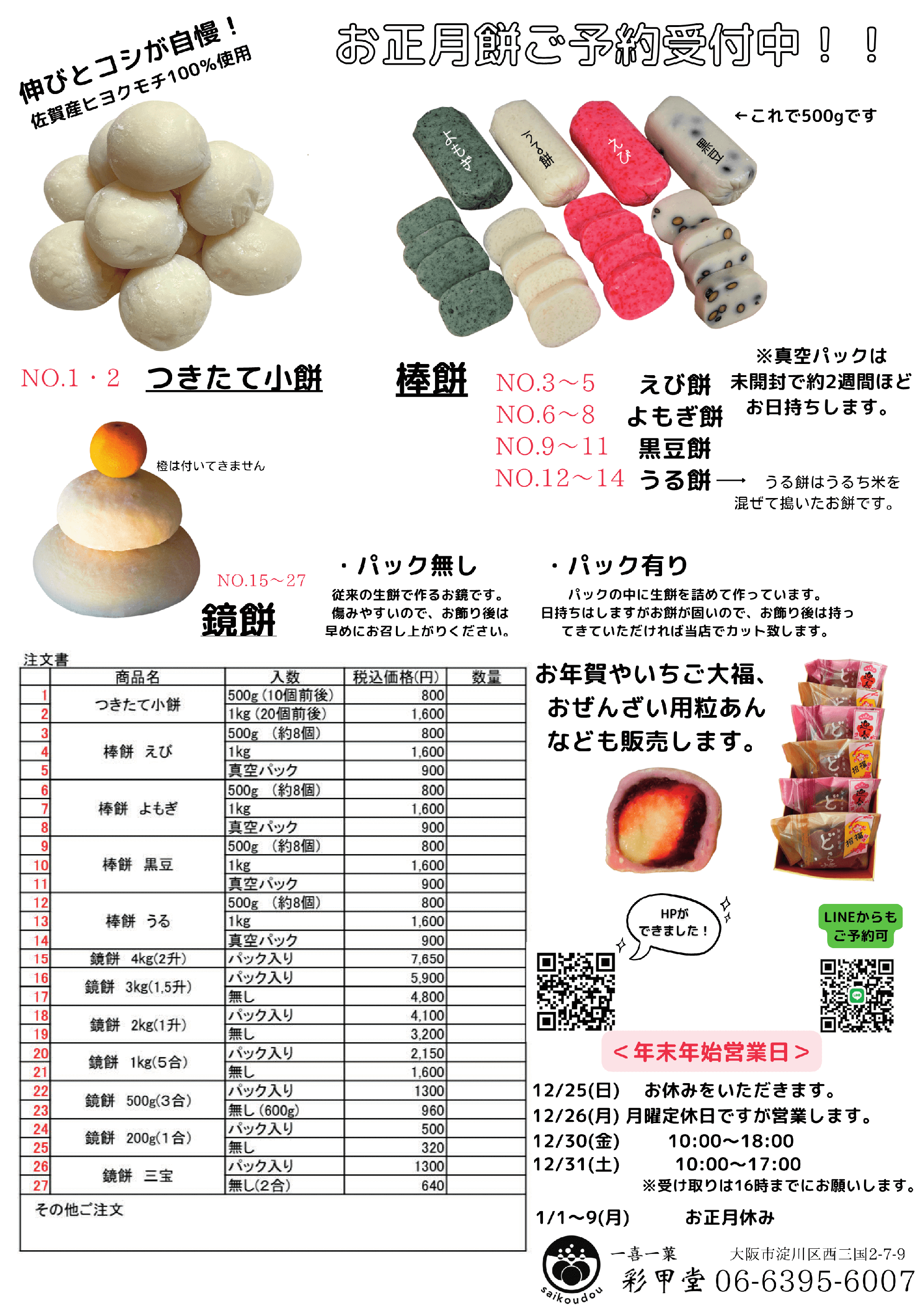 お正月用のお餅ご予約受付中！ | 【一喜一菓 彩甲堂】大阪市三国の和菓子屋